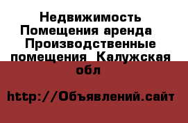 Недвижимость Помещения аренда - Производственные помещения. Калужская обл.